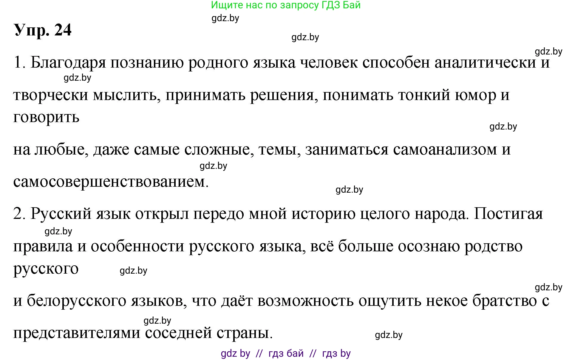 Решение номер 24 (страница 18) гдз по русскому языку 10 класс Леонович, Волынец, учебник