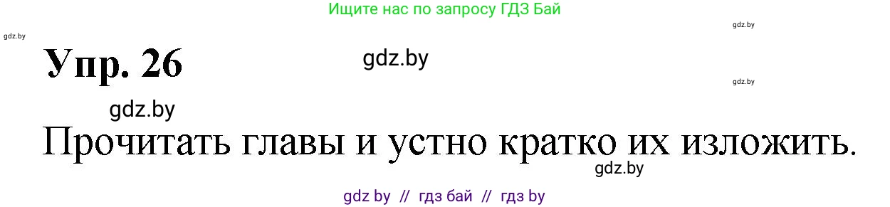 Решение номер 26 (страница 20) гдз по русскому языку 10 класс Леонович, Волынец, учебник