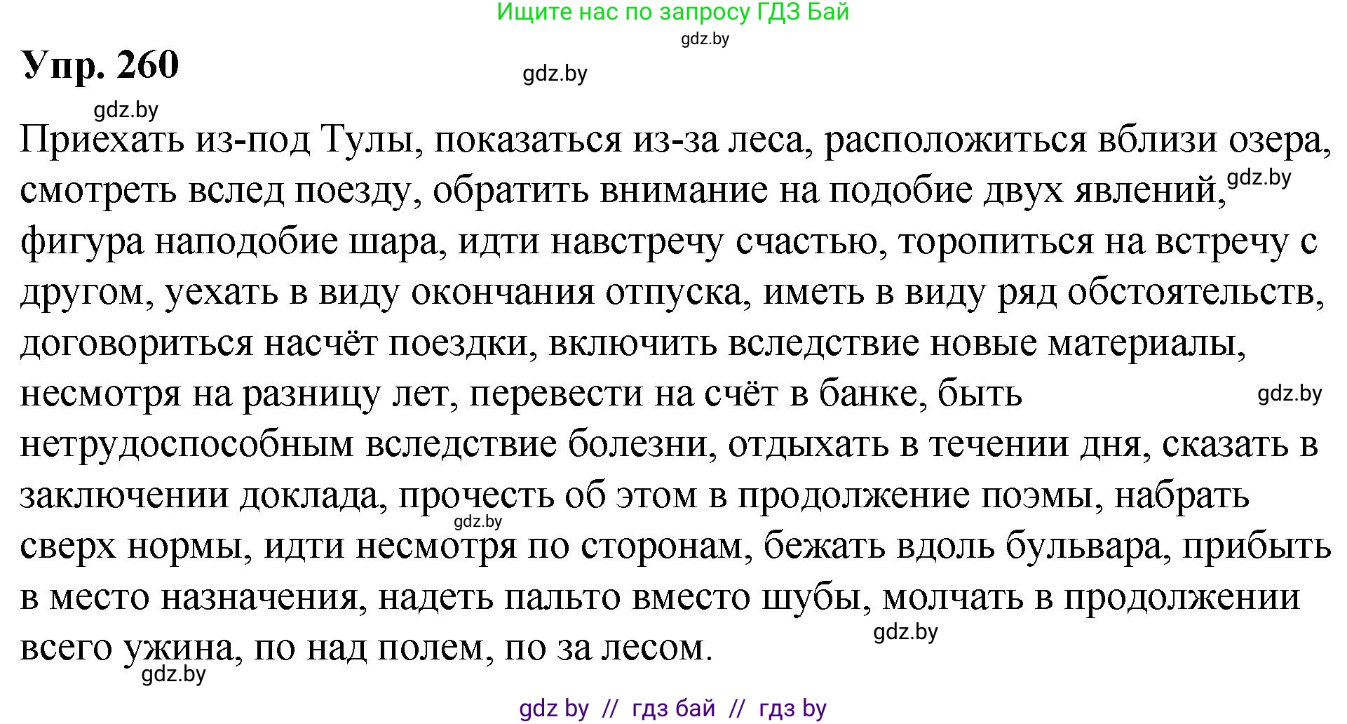 Решение номер 260 (страница 142) гдз по русскому языку 10 класс Леонович, Волынец, учебник