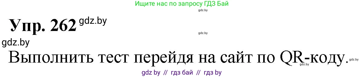 Решение номер 262 (страница 142) гдз по русскому языку 10 класс Леонович, Волынец, учебник