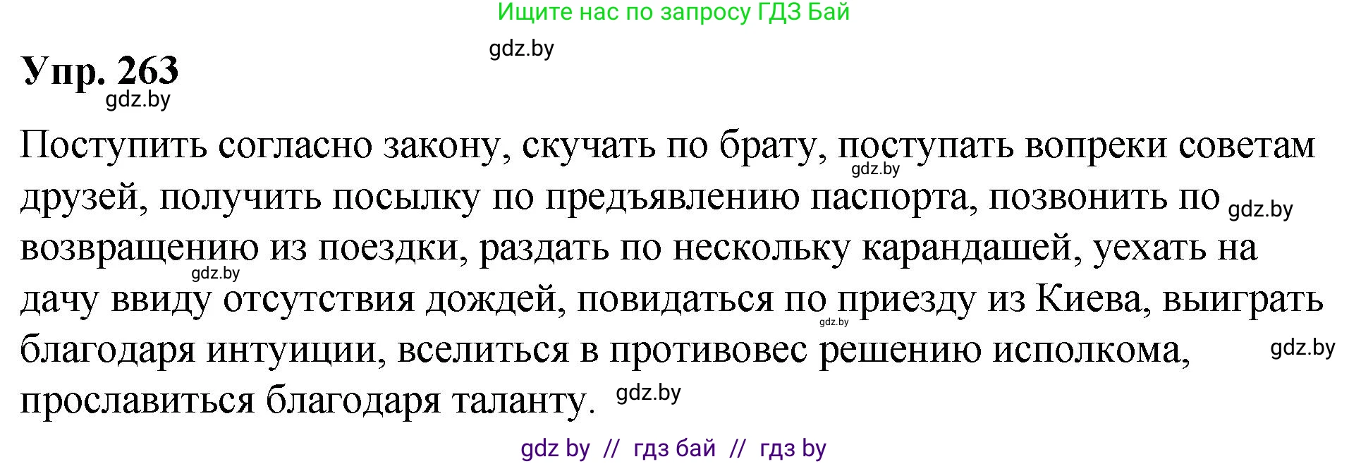Решение номер 263 (страница 142) гдз по русскому языку 10 класс Леонович, Волынец, учебник