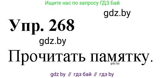 Решение номер 268 (страница 143) гдз по русскому языку 10 класс Леонович, Волынец, учебник