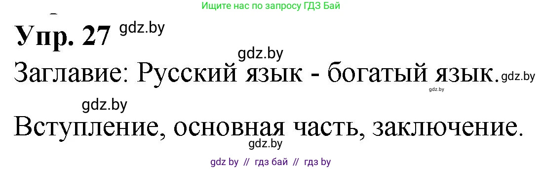Решение номер 27 (страница 21) гдз по русскому языку 10 класс Леонович, Волынец, учебник