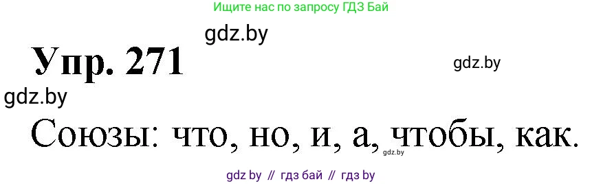 Решение номер 271 (страница 144) гдз по русскому языку 10 класс Леонович, Волынец, учебник