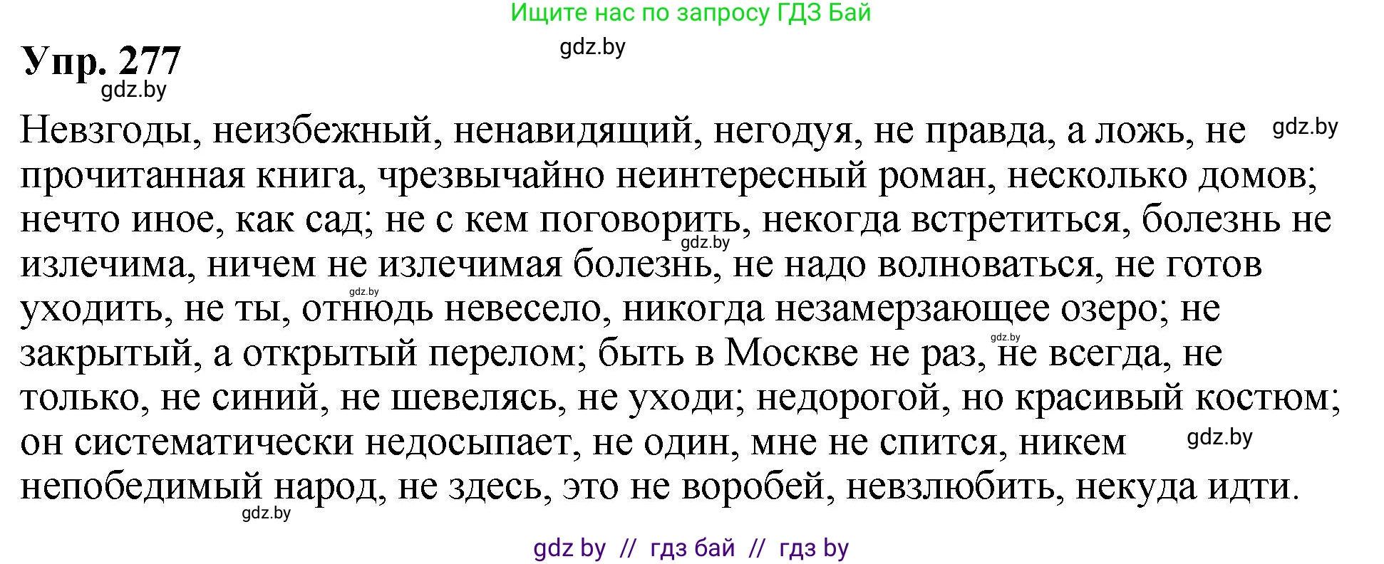 Решение номер 277 (страница 146) гдз по русскому языку 10 класс Леонович, Волынец, учебник