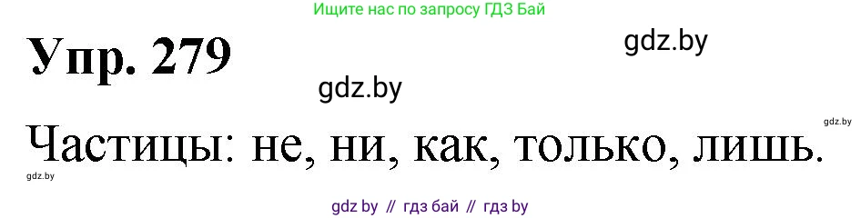 Решение номер 279 (страница 147) гдз по русскому языку 10 класс Леонович, Волынец, учебник