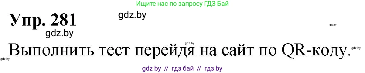 Решение номер 281 (страница 148) гдз по русскому языку 10 класс Леонович, Волынец, учебник
