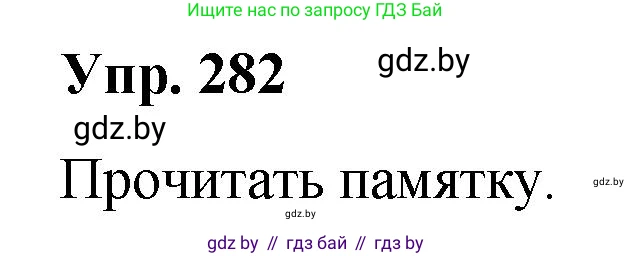 Решение номер 282 (страница 148) гдз по русскому языку 10 класс Леонович, Волынец, учебник