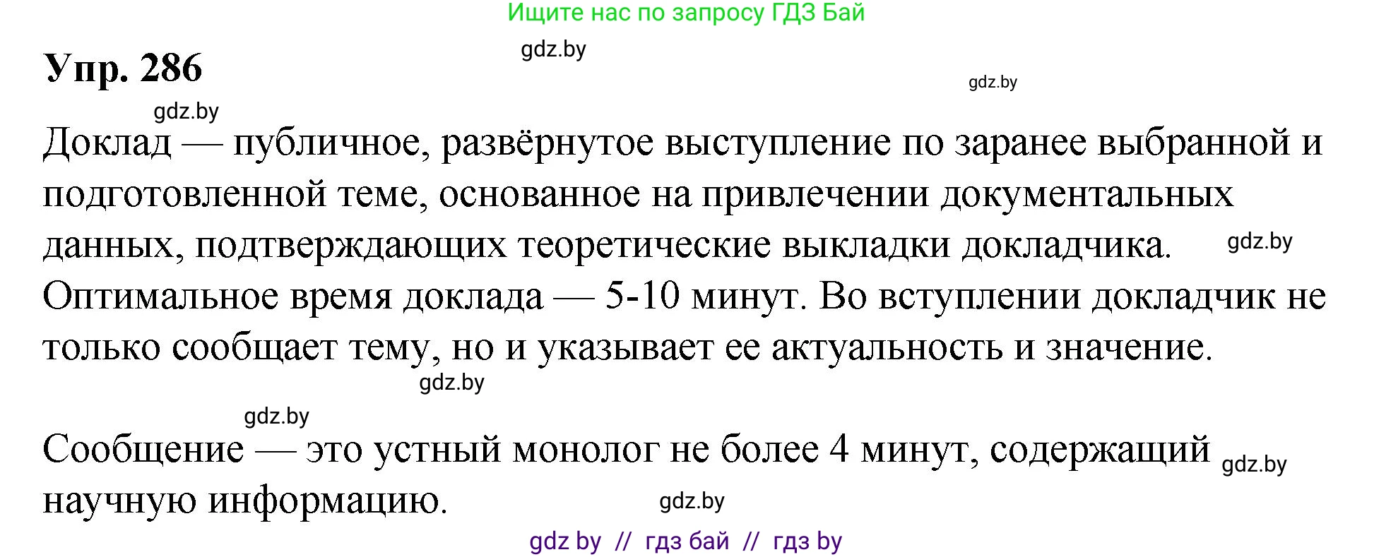 Решение номер 286 (страница 151) гдз по русскому языку 10 класс Леонович, Волынец, учебник