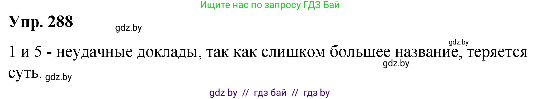 Решение номер 288 (страница 152) гдз по русскому языку 10 класс Леонович, Волынец, учебник