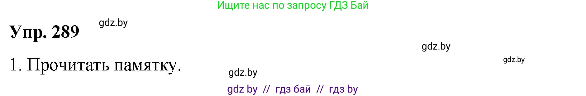 Решение номер 289 (страница 152) гдз по русскому языку 10 класс Леонович, Волынец, учебник