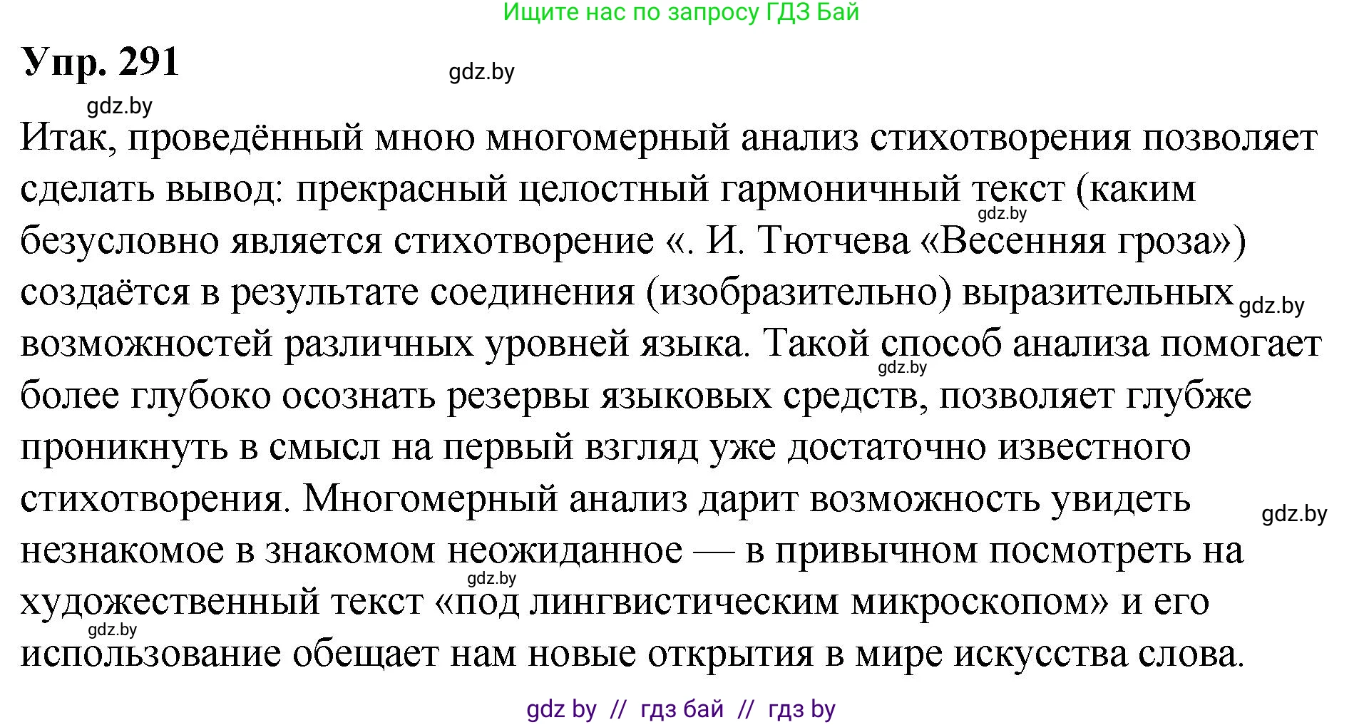 Решение номер 291 (страница 154) гдз по русскому языку 10 класс Леонович, Волынец, учебник