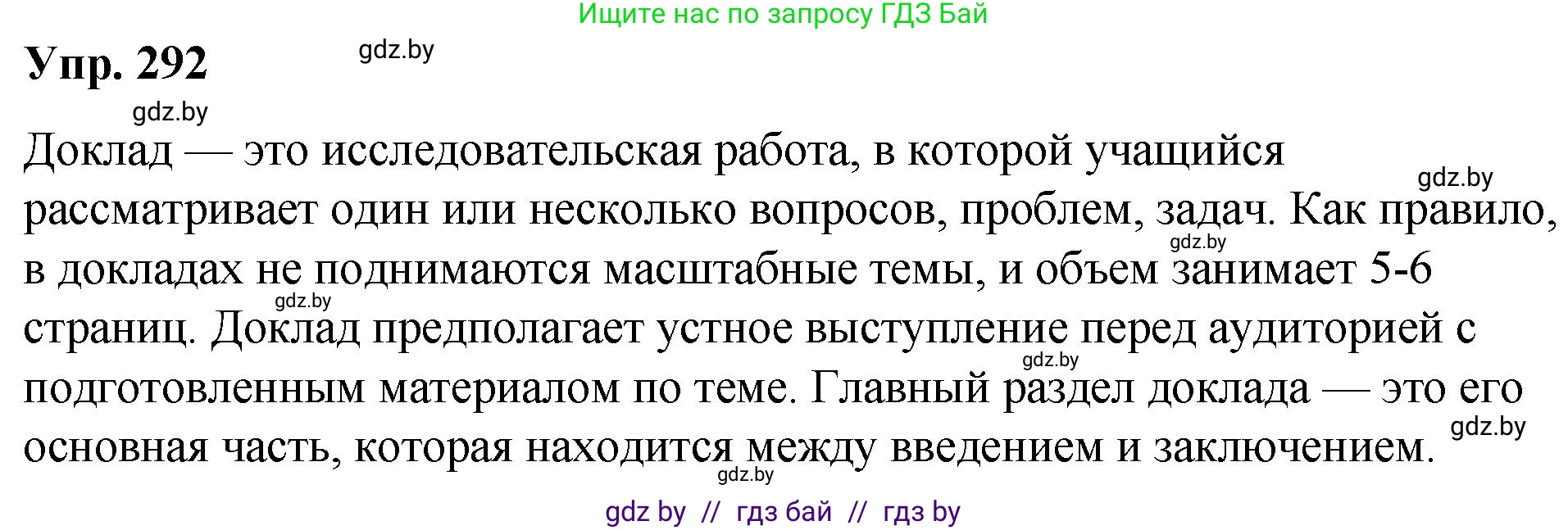 Решение номер 292 (страница 154) гдз по русскому языку 10 класс Леонович, Волынец, учебник