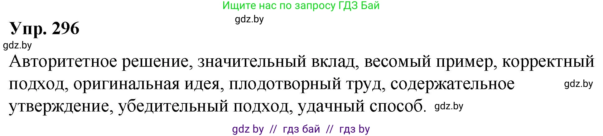 Решение номер 296 (страница 156) гдз по русскому языку 10 класс Леонович, Волынец, учебник