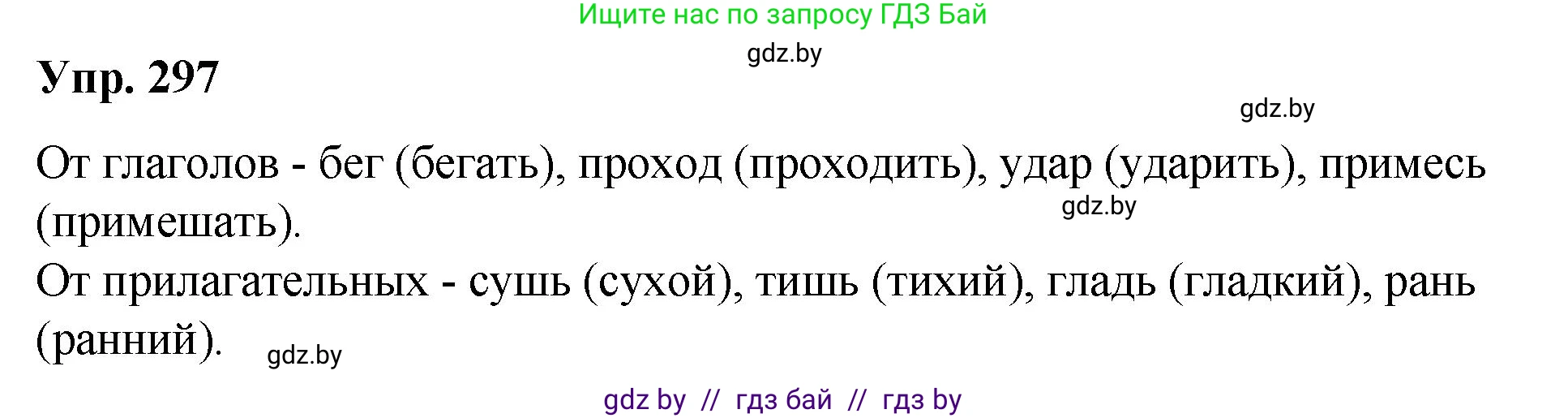 Решение номер 297 (страница 156) гдз по русскому языку 10 класс Леонович, Волынец, учебник