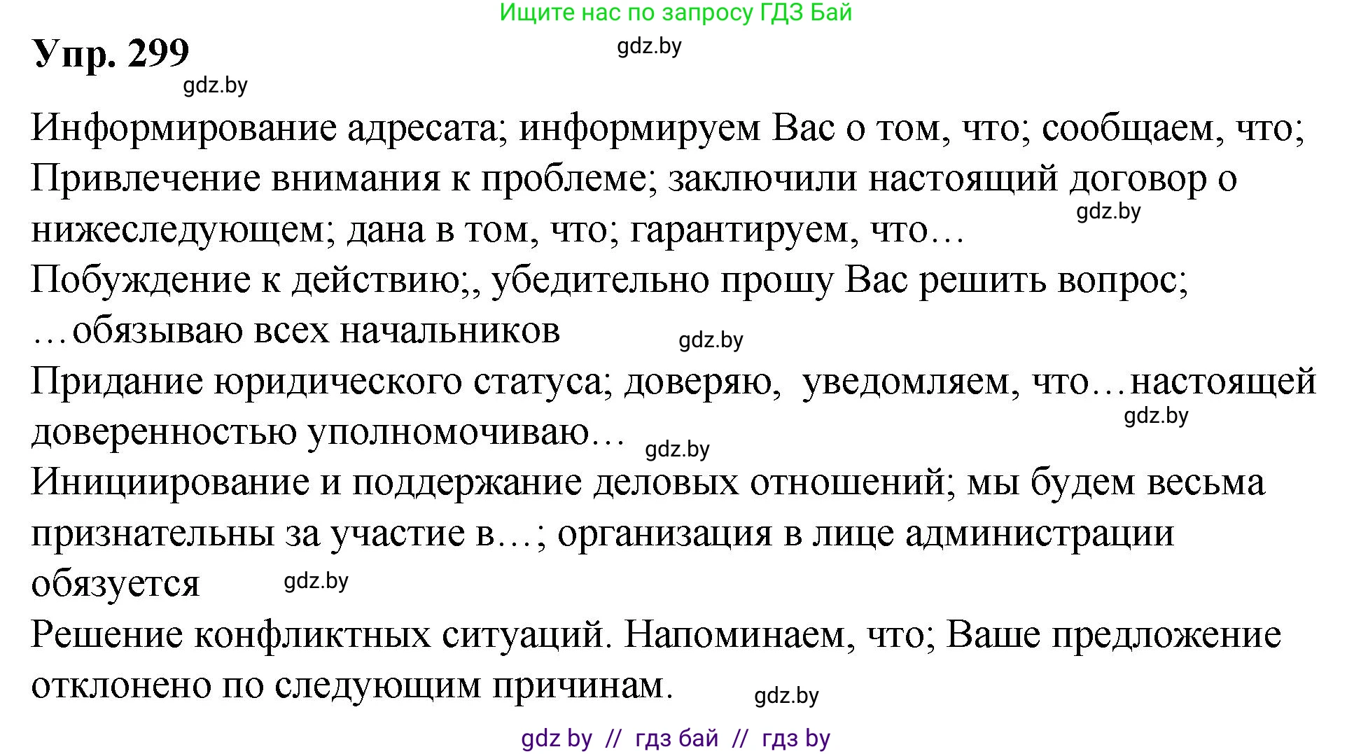 Решение номер 299 (страница 157) гдз по русскому языку 10 класс Леонович, Волынец, учебник