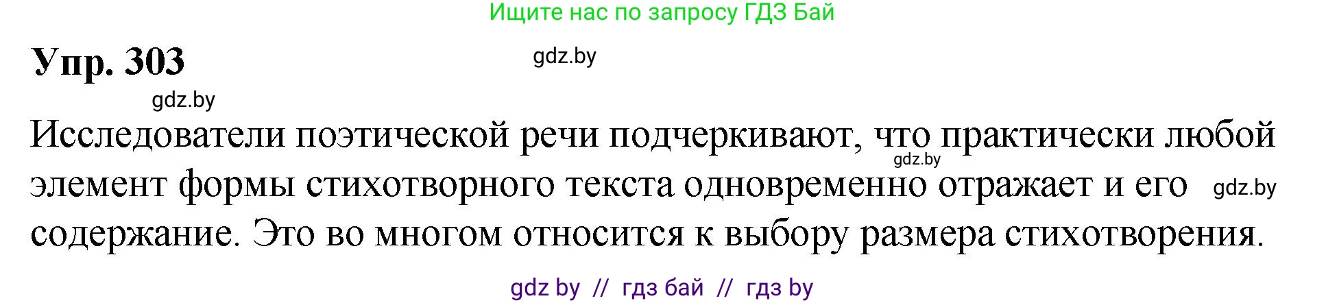 Решение номер 303 (страница 159) гдз по русскому языку 10 класс Леонович, Волынец, учебник
