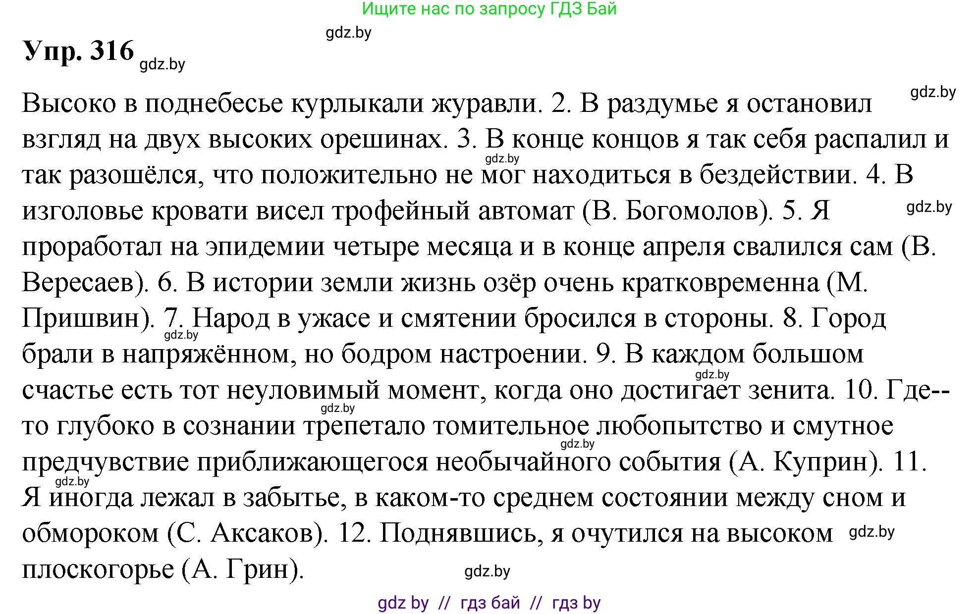 Решение номер 316 (страница 167) гдз по русскому языку 10 класс Леонович, Волынец, учебник