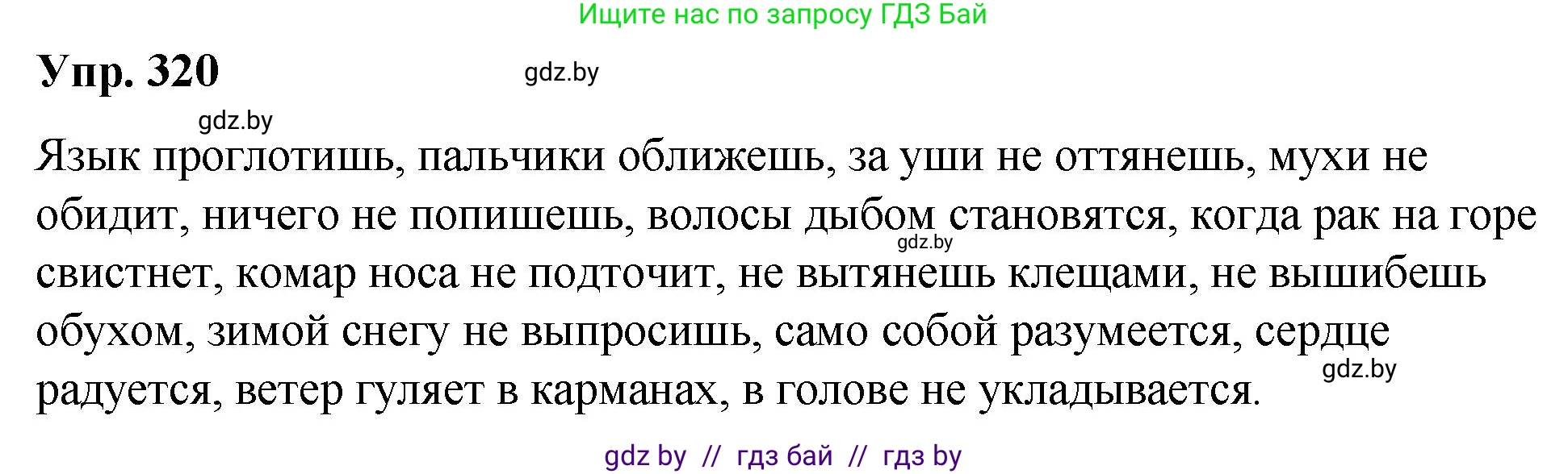 Решение номер 320 (страница 170) гдз по русскому языку 10 класс Леонович, Волынец, учебник