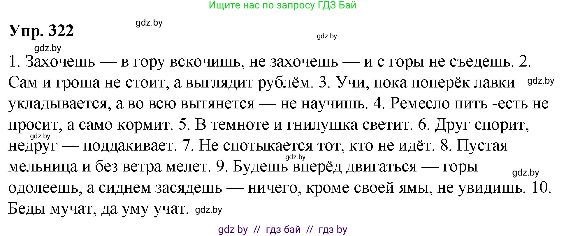 Решение номер 322 (страница 171) гдз по русскому языку 10 класс Леонович, Волынец, учебник
