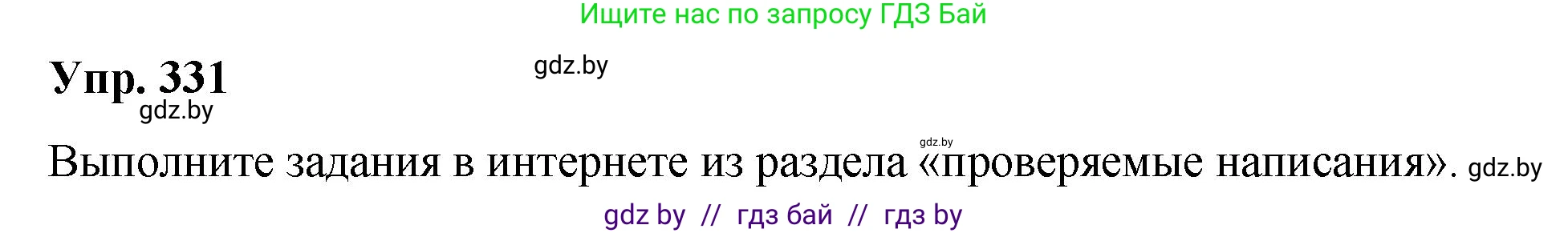 Решение номер 331 (страница 175) гдз по русскому языку 10 класс Леонович, Волынец, учебник