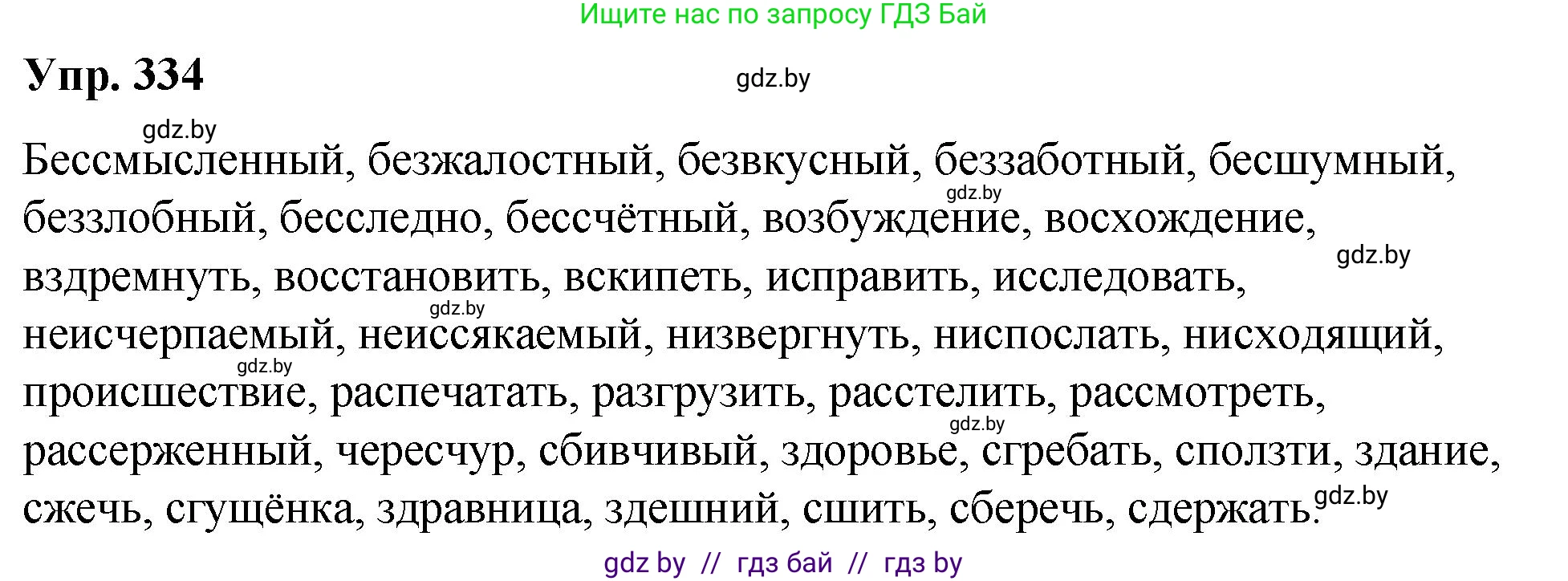 Решение номер 334 (страница 177) гдз по русскому языку 10 класс Леонович, Волынец, учебник