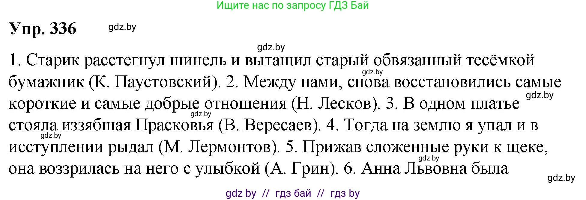 Решение номер 336 (страница 177) гдз по русскому языку 10 класс Леонович, Волынец, учебник