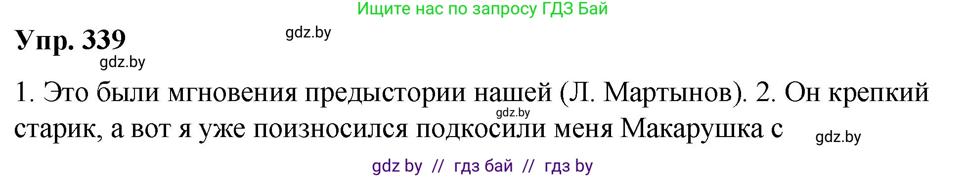 Решение номер 339 (страница 179) гдз по русскому языку 10 класс Леонович, Волынец, учебник