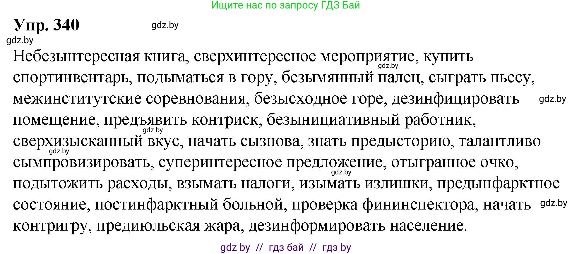Решение номер 340 (страница 179) гдз по русскому языку 10 класс Леонович, Волынец, учебник