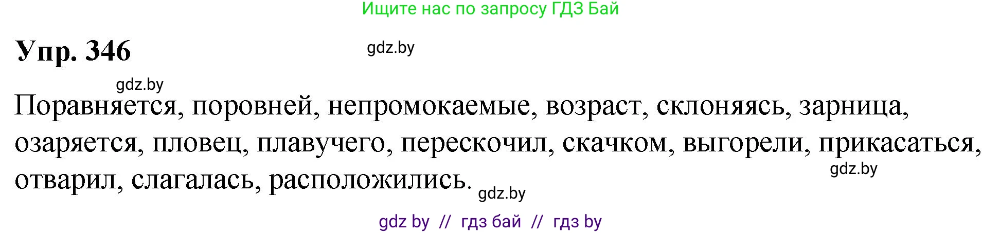 Решение номер 346 (страница 181) гдз по русскому языку 10 класс Леонович, Волынец, учебник