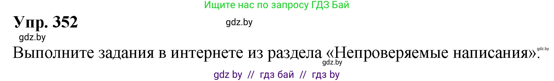 Решение номер 352 (страница 187) гдз по русскому языку 10 класс Леонович, Волынец, учебник