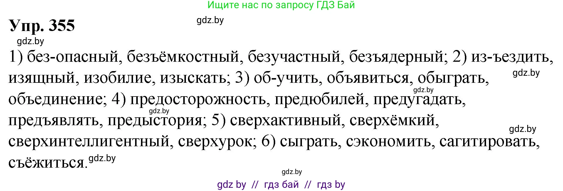 Решение номер 355 (страница 190) гдз по русскому языку 10 класс Леонович, Волынец, учебник