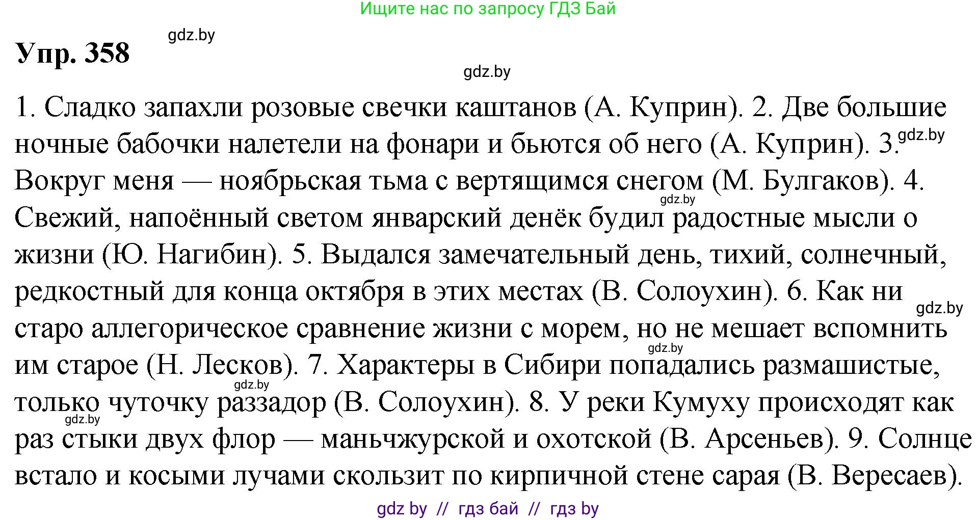 Решение номер 358 (страница 192) гдз по русскому языку 10 класс Леонович, Волынец, учебник