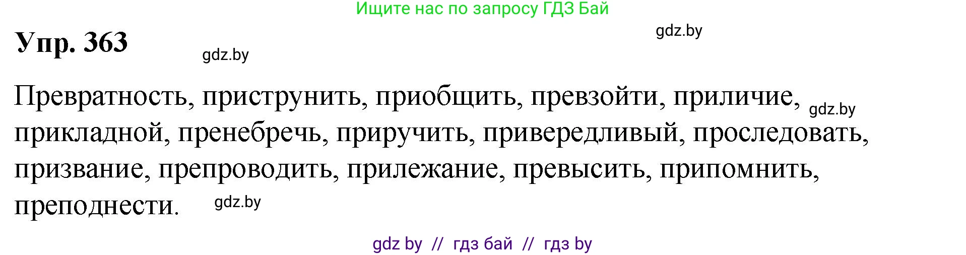 Решение номер 363 (страница 194) гдз по русскому языку 10 класс Леонович, Волынец, учебник