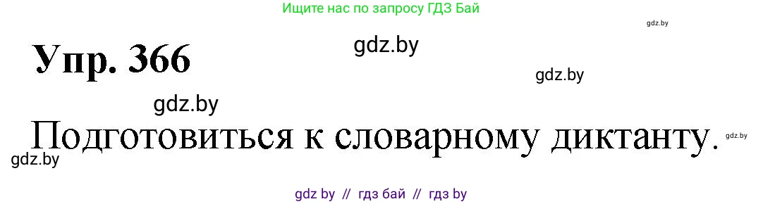 Решение номер 366 (страница 196) гдз по русскому языку 10 класс Леонович, Волынец, учебник