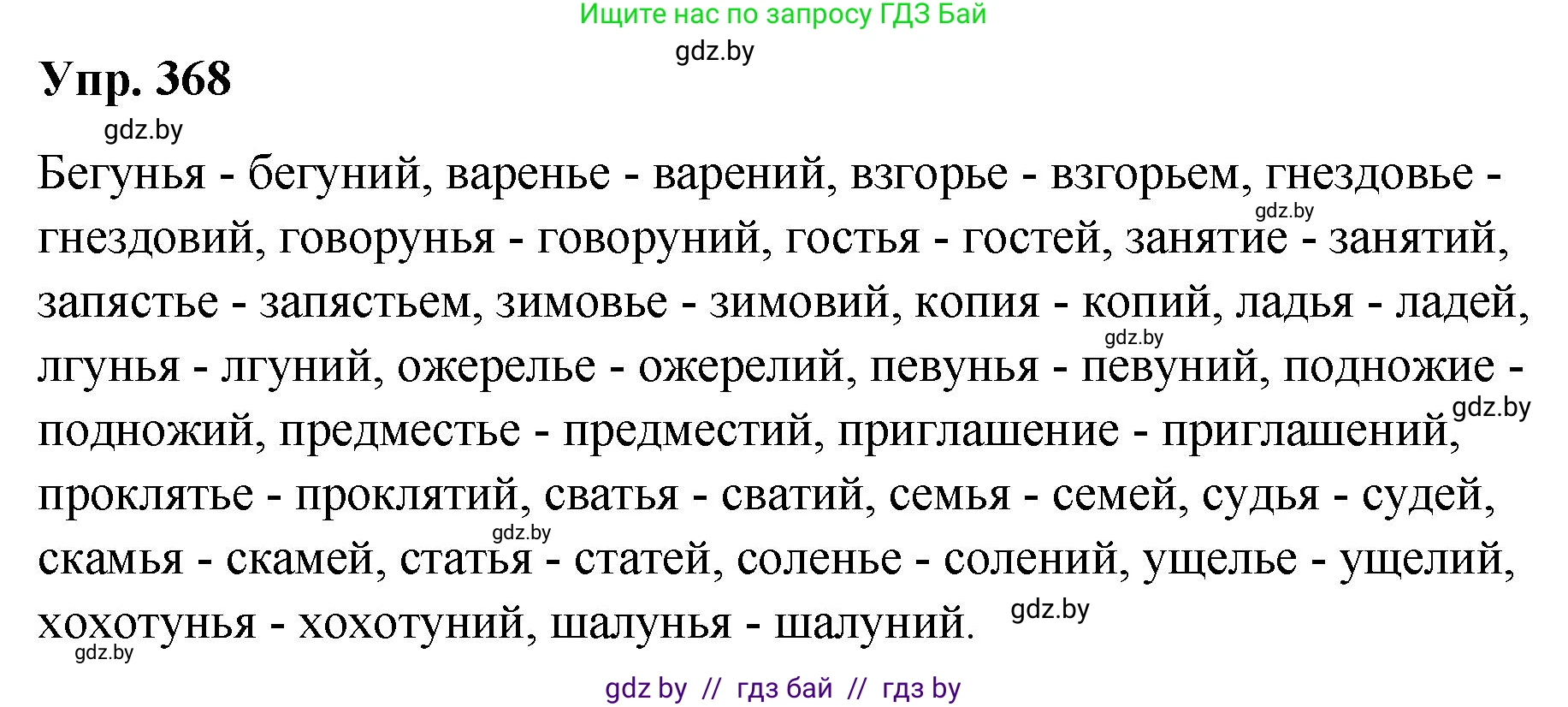 Решение номер 368 (страница 196) гдз по русскому языку 10 класс Леонович, Волынец, учебник