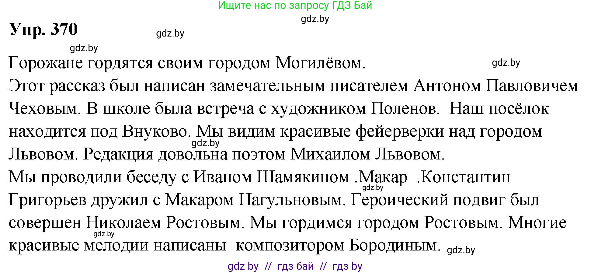 Решение номер 370 (страница 197) гдз по русскому языку 10 класс Леонович, Волынец, учебник