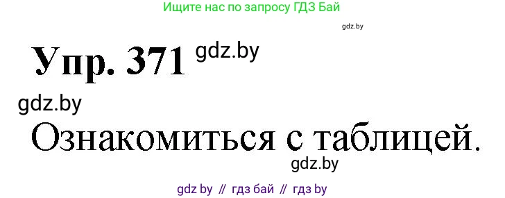 Решение номер 371 (страница 198) гдз по русскому языку 10 класс Леонович, Волынец, учебник