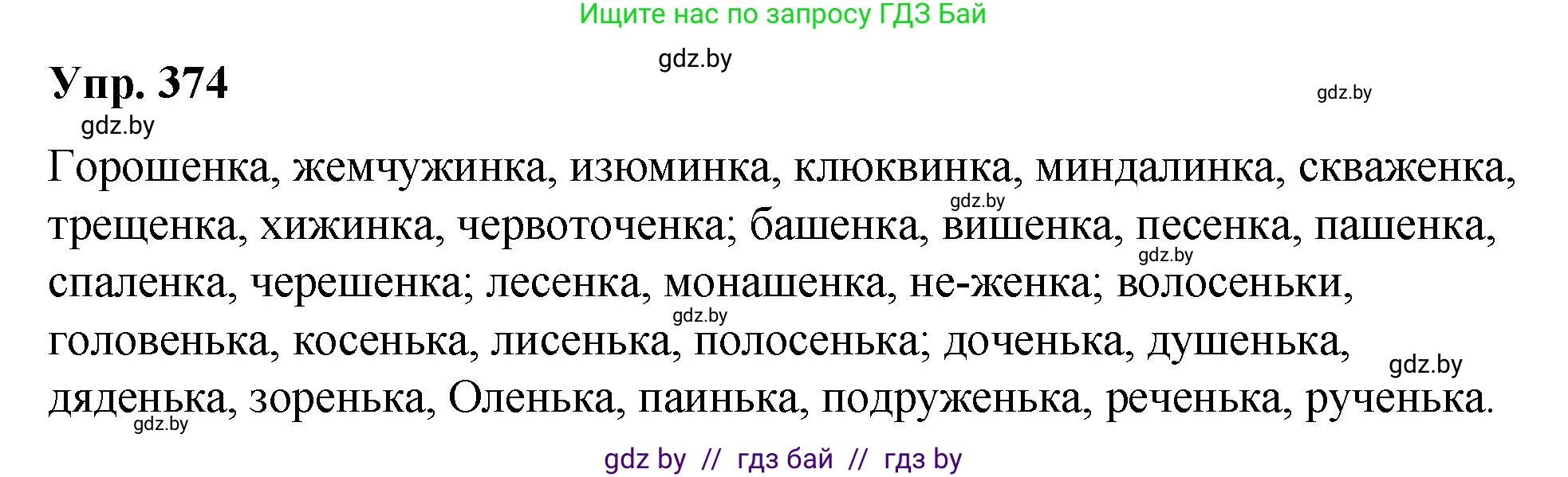 Решение номер 374 (страница 199) гдз по русскому языку 10 класс Леонович, Волынец, учебник