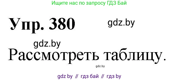 Решение номер 380 (страница 202) гдз по русскому языку 10 класс Леонович, Волынец, учебник