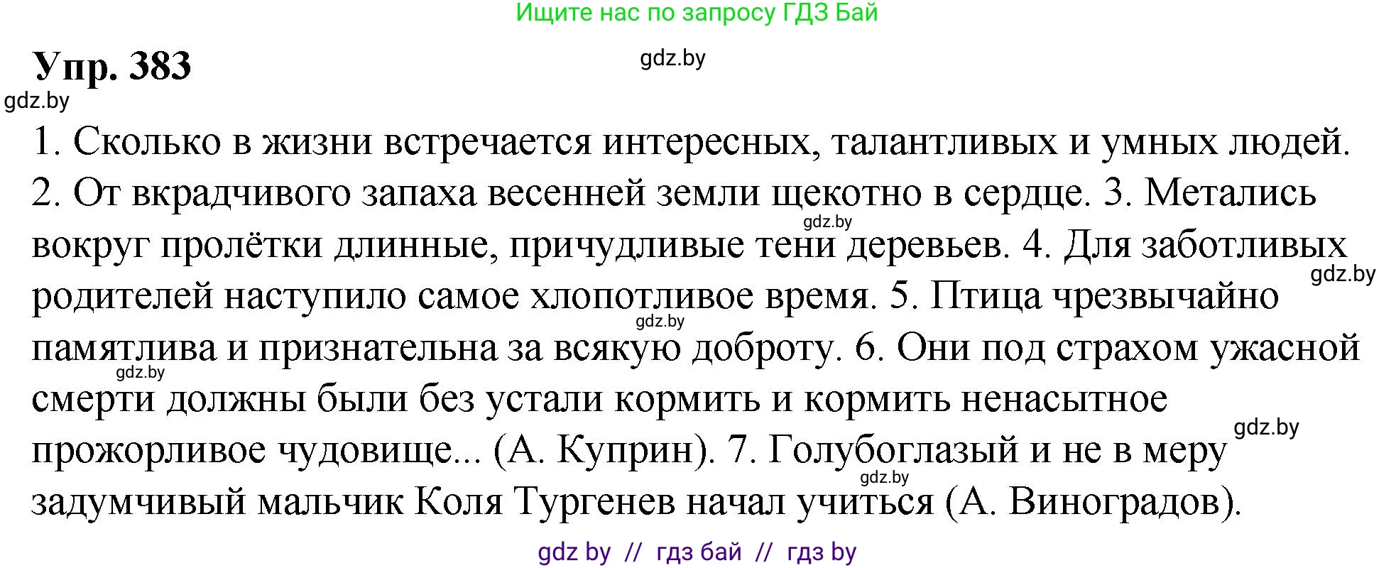 Решение номер 383 (страница 204) гдз по русскому языку 10 класс Леонович, Волынец, учебник