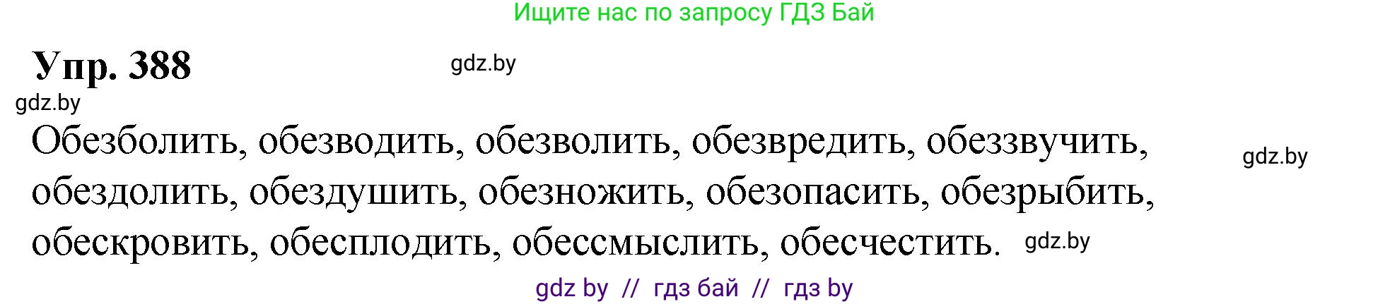 Решение номер 388 (страница 205) гдз по русскому языку 10 класс Леонович, Волынец, учебник