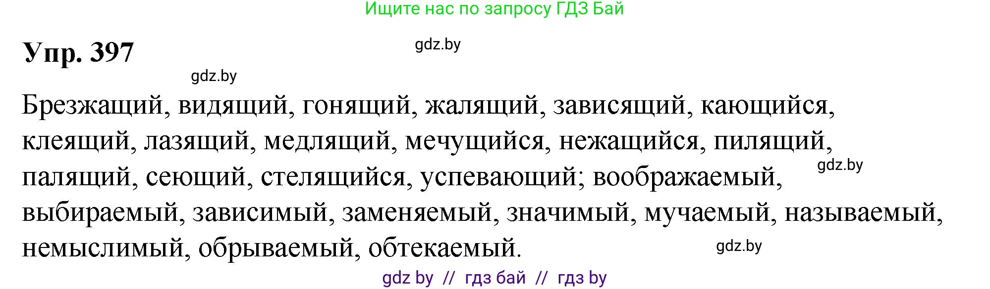 Решение номер 397 (страница 210) гдз по русскому языку 10 класс Леонович, Волынец, учебник