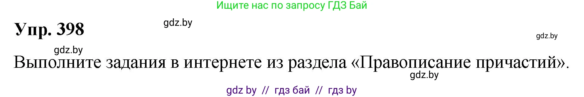 Решение номер 398 (страница 210) гдз по русскому языку 10 класс Леонович, Волынец, учебник