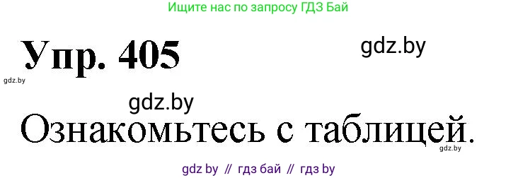 Решение номер 405 (страница 214) гдз по русскому языку 10 класс Леонович, Волынец, учебник