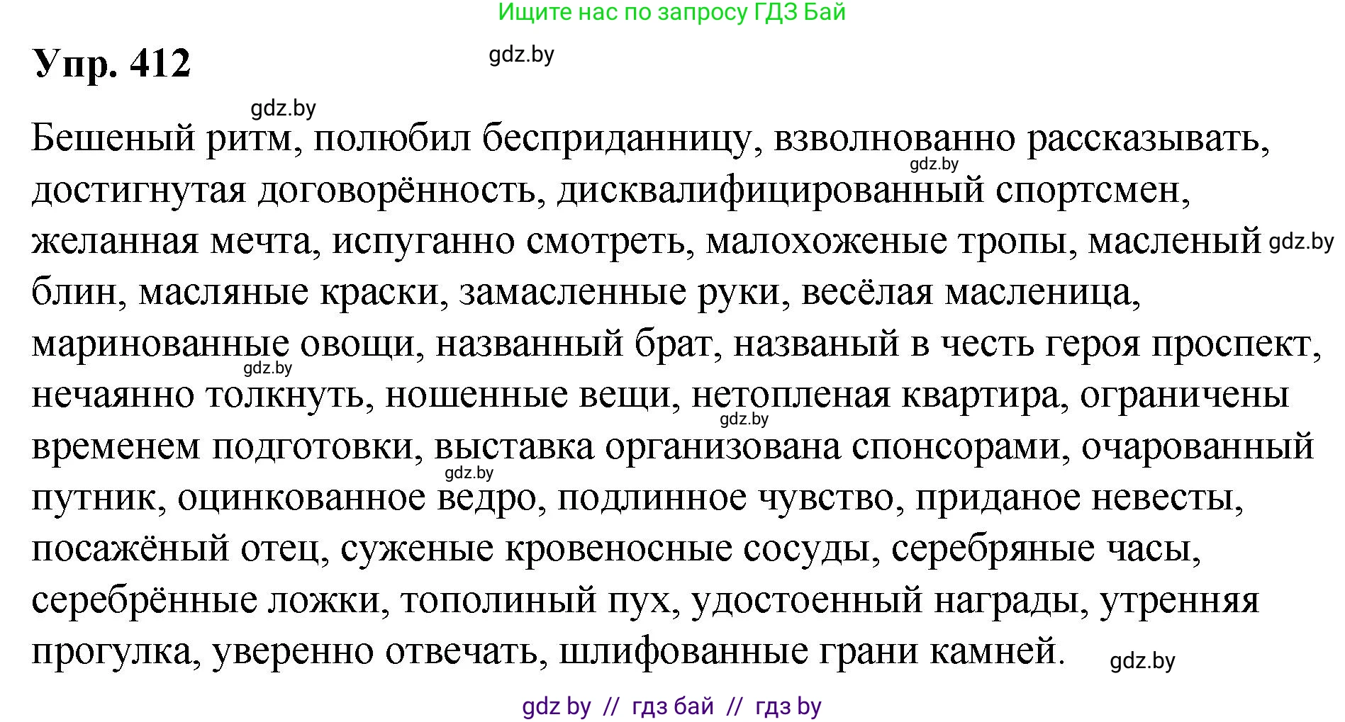 Решение номер 412 (страница 217) гдз по русскому языку 10 класс Леонович, Волынец, учебник
