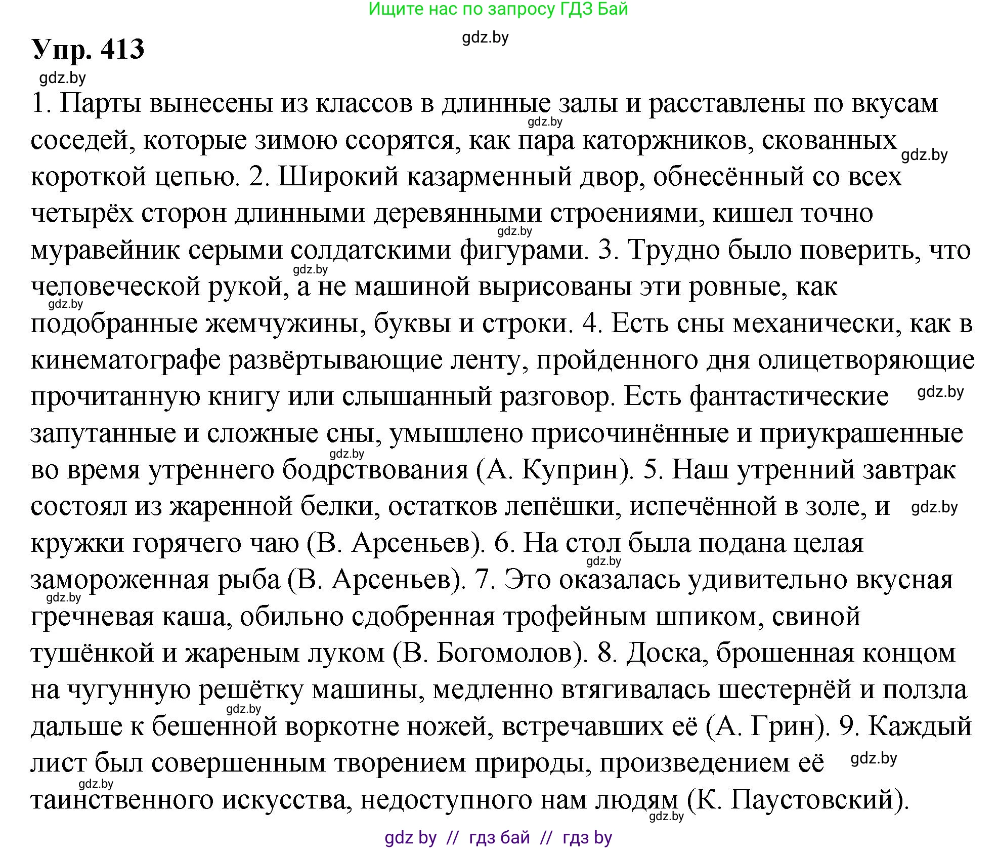 Решение номер 413 (страница 218) гдз по русскому языку 10 класс Леонович, Волынец, учебник