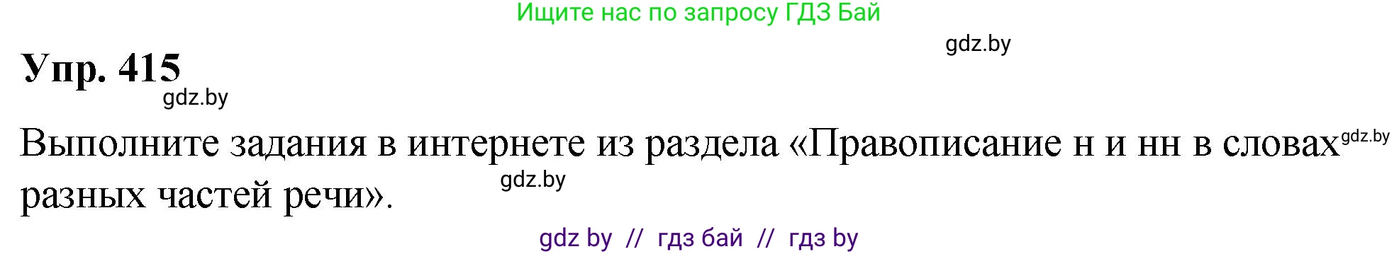 Решение номер 415 (страница 219) гдз по русскому языку 10 класс Леонович, Волынец, учебник