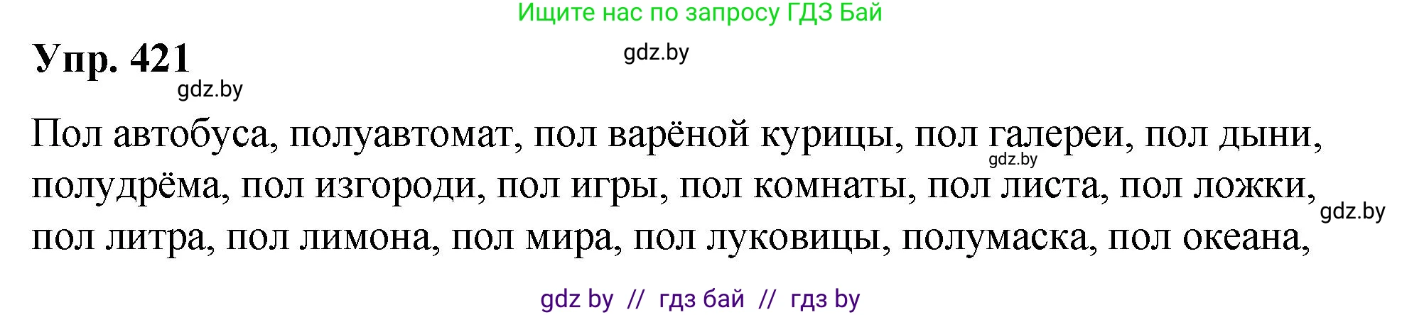 Решение номер 421 (страница 223) гдз по русскому языку 10 класс Леонович, Волынец, учебник