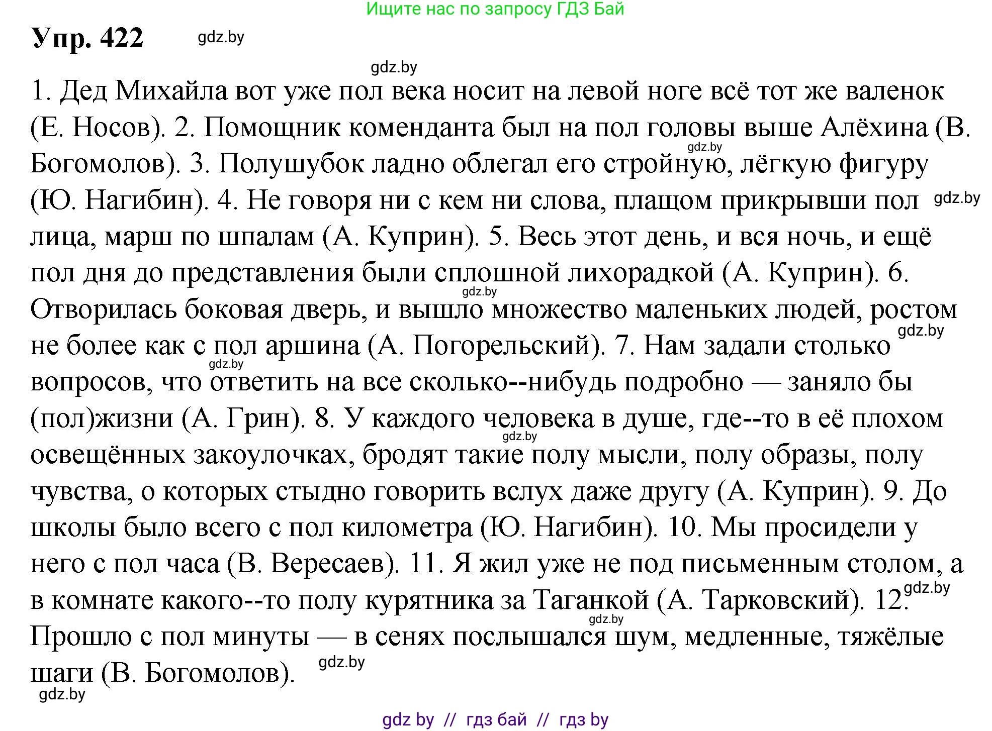 Решение номер 422 (страница 223) гдз по русскому языку 10 класс Леонович, Волынец, учебник